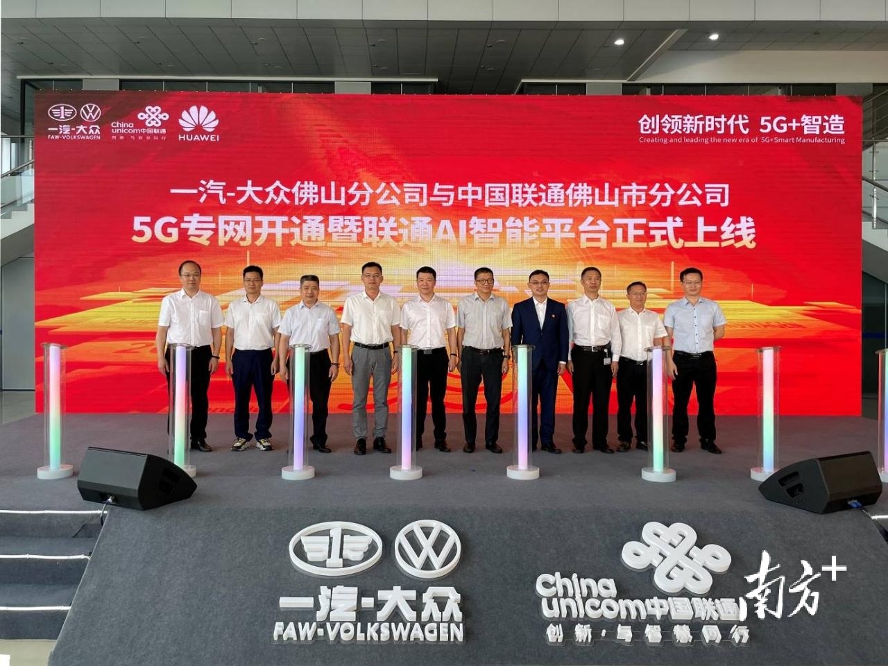一汽-大众佛山分公司与中国联通佛山市分公司5G专网开通暨联通AI智能平台上线