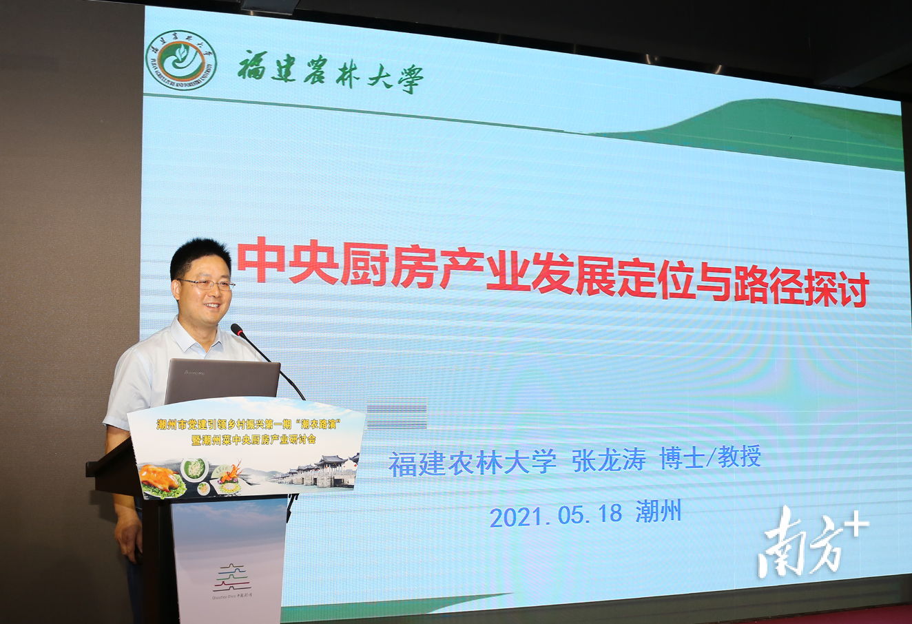 福建农林大学张龙涛教授作演讲。