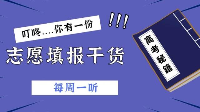 听~“对照这四种方式，我感觉高考选学校时思路清晰多了~”