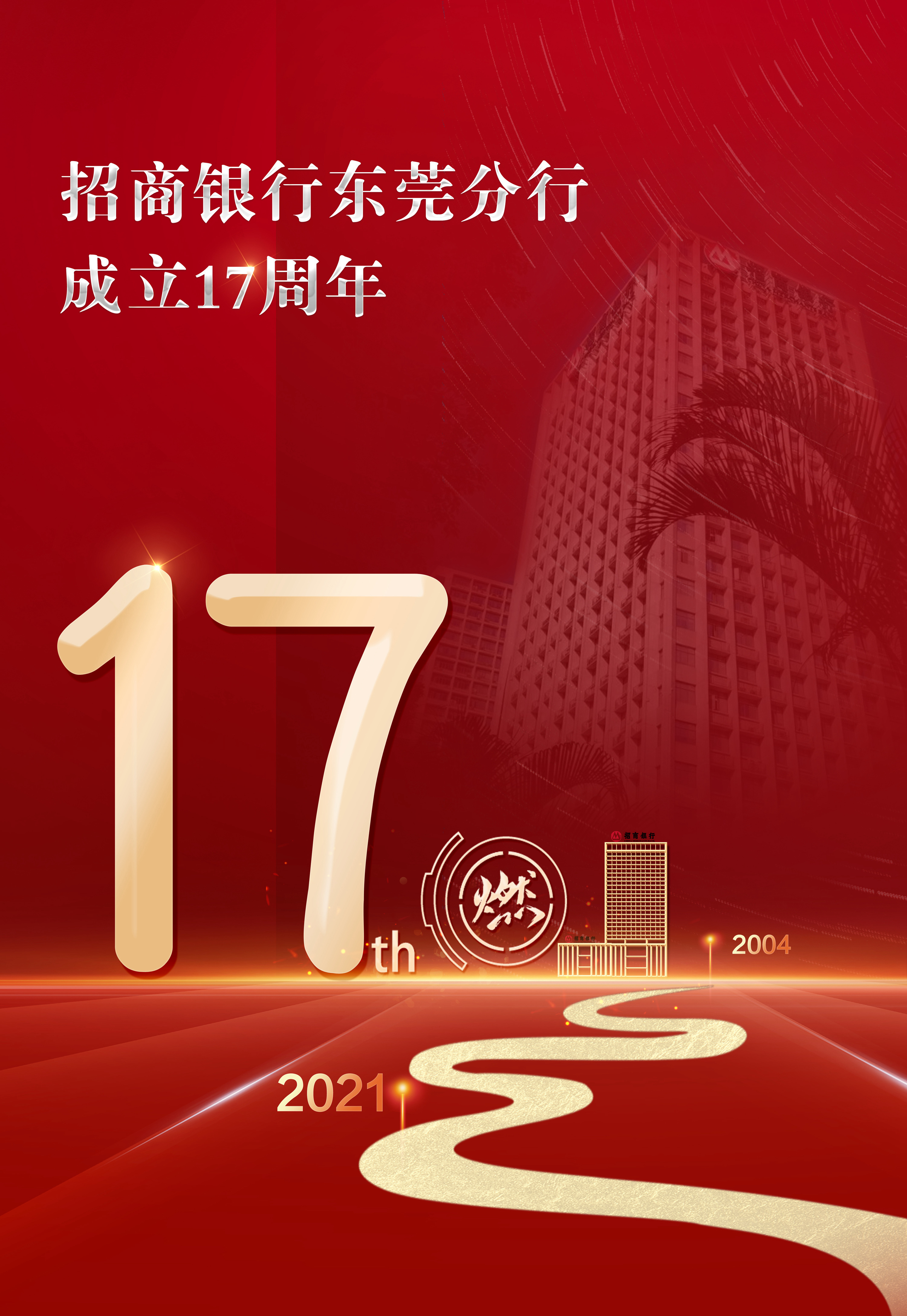 17年,28家网点!东莞招商银行"长大"了