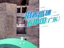 沿着高速看中国（广东）：看客家朝天围屋，忆民族英雄文天祥