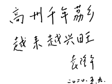 痛别袁隆平院士，一年前曾点赞高州荔枝“是个大产业”“那就是杨贵妃尝的”
