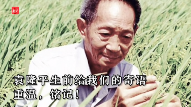南方视频 | 袁隆平生前给我们的寄语，重温，铭记！
