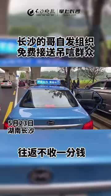 长沙的哥免费接送吊唁乘客