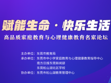 预告•本周二|从脑科学认识情绪管理，东莞高品质家心论坛第二期来了