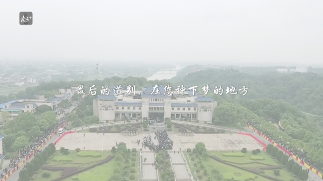 南方视频 | 最后的道别，在您种下梦的地方