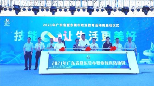 2021年广东省暨东莞市职业教育活动周正式启动！