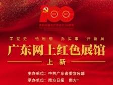 广东网上红色展馆“上新”！更多选择，快来打卡！