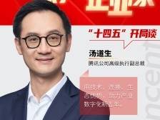 对话企业家｜腾讯汤道生：用技术等优势助力产业数字化新五年