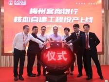 迈向数字化！梅州客商银行核心自建工程启动投产