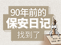 90年前的“保安”日记,找到了!