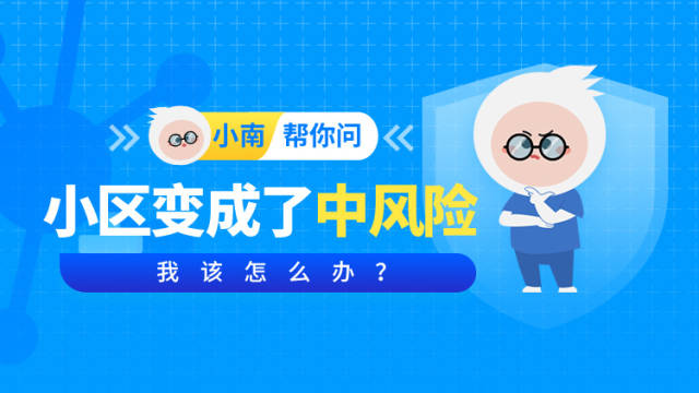 小区变成了中风险,我该怎么办?