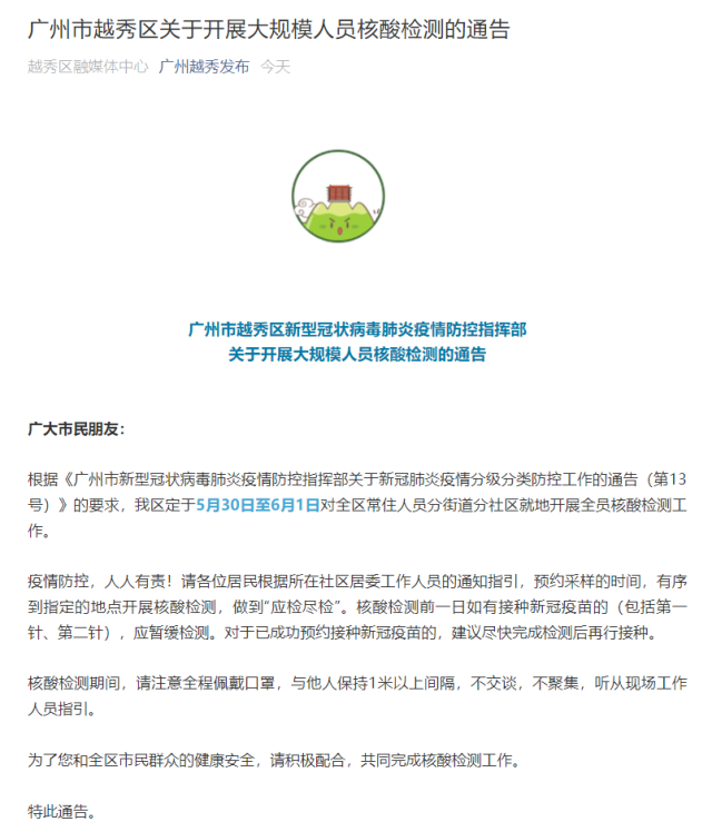 广州市越秀区 海珠区今日起开展大规模人员核酸检测 21财经