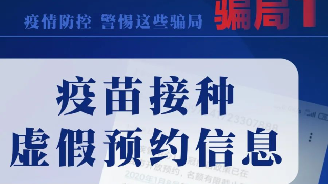 茂名人注意,这些信息是假的!打新冠肺炎疫苗先预约!!