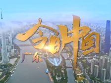 今日中国·广东丨粤百年风云路，启时代新征程