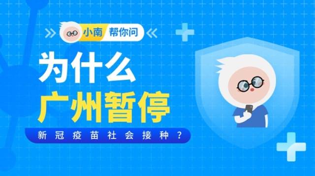 为什么广州暂停新冠疫苗社会接种？何时恢复预约？回应来了！
