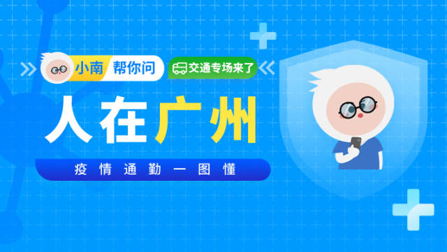 人在广州,请收好这份《疫情期间通勤一图懂》!
