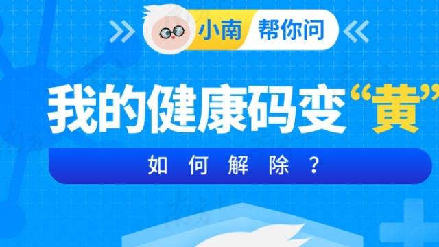 粤康码为何变“黄”了？怎么恢复“绿码”？权威官方回应来了！
