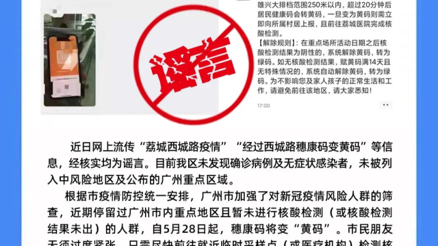 辟谣|网传“荔城西城路疫情” “经过西城路变黄码”?假的!