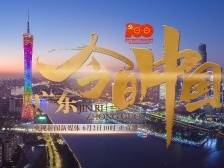 今日中国 · 广东 | 粤百年风云路，启时代新征程