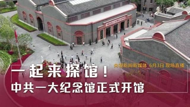 一起来探馆，中共一大纪念馆正式开馆