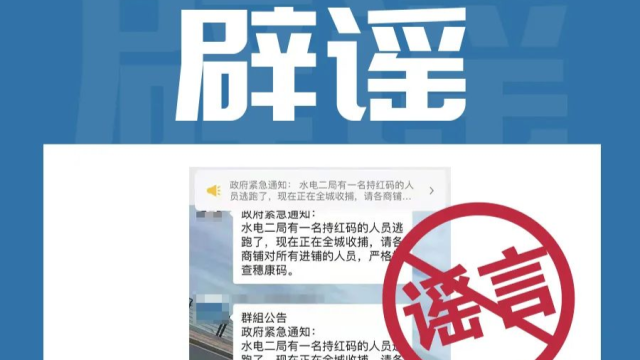 网传“红码人员逃出新塘水电医院”?假的!