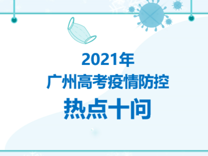 考生如何防护？家长能否送考？高考疫情防控小贴士来啦→