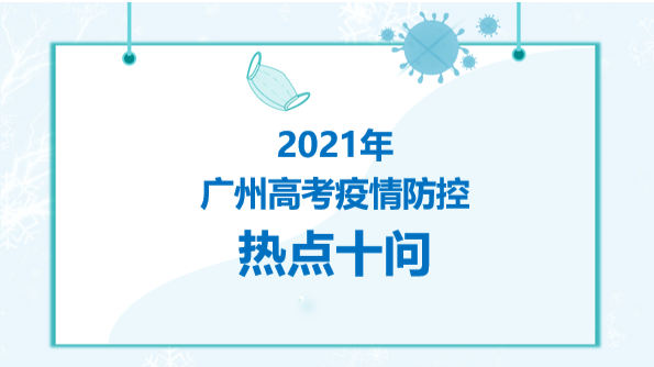 @广州考生,高考疫情防控小贴士来啦!