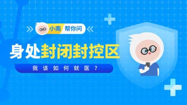 身处封闭封控区,我该如何就医?这个小组很重要!