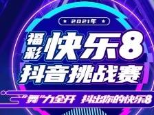 @东莞彩民，快乐8抖音挑战赛等你来战