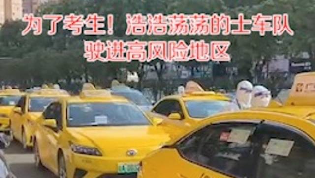 南方视频｜为了考生！的士车队开进高风险区