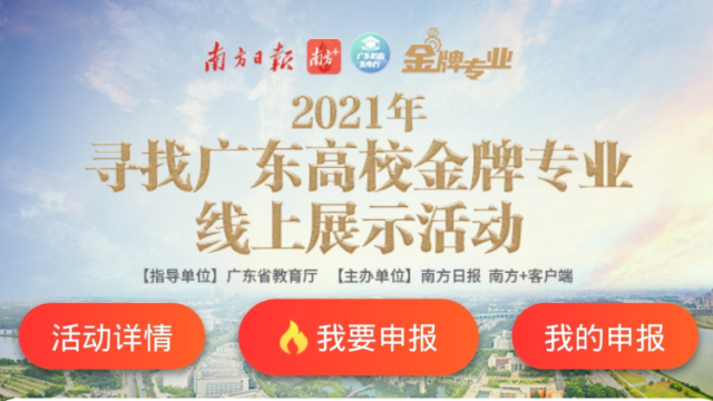 火热进行中！在这里，寻找广东高校金牌专业