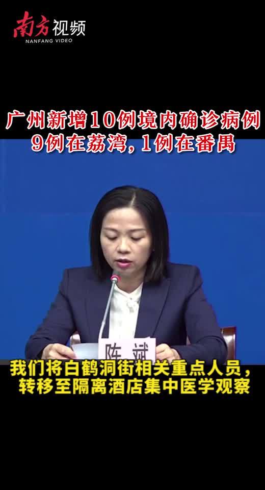 7日广州新增10例境内确诊 均与此前白鹤洞街感染者有关联 南方plus 南方