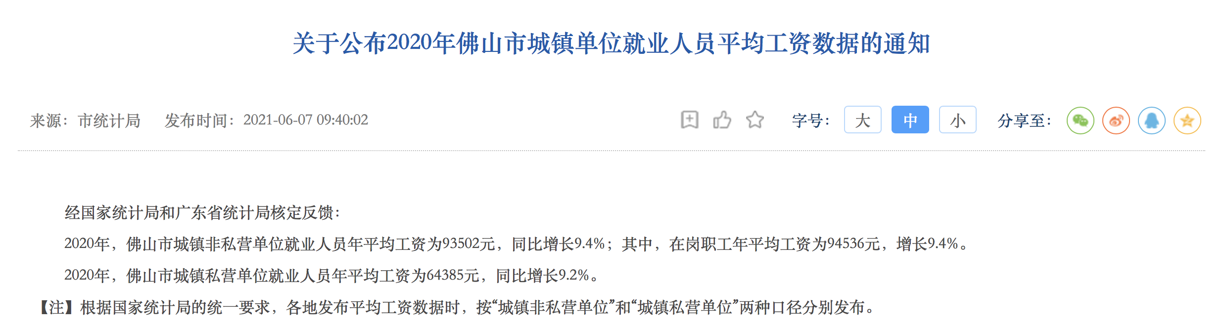 2020年佛山市城镇单位就业人员平均工资数据公布。