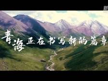 跟着总书记的考察足迹｜这就是青海