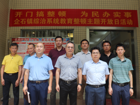 开门搞整顿  为民办实事！企石镇综治系统开展教育整顿主题开放日活动