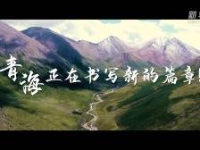跟着总书记的考察足迹｜这就是青海