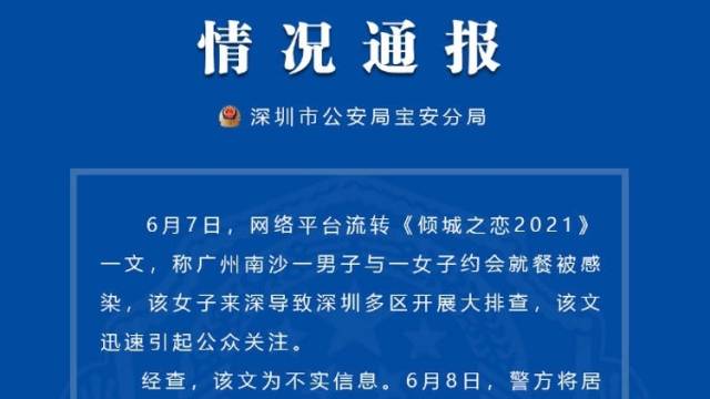 “倾城之恋2021”真相来了！深圳警方凌晨通报