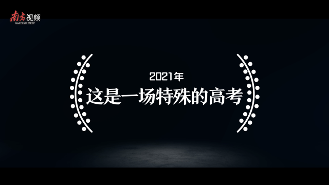 南方视频丨高考，一个都不能少