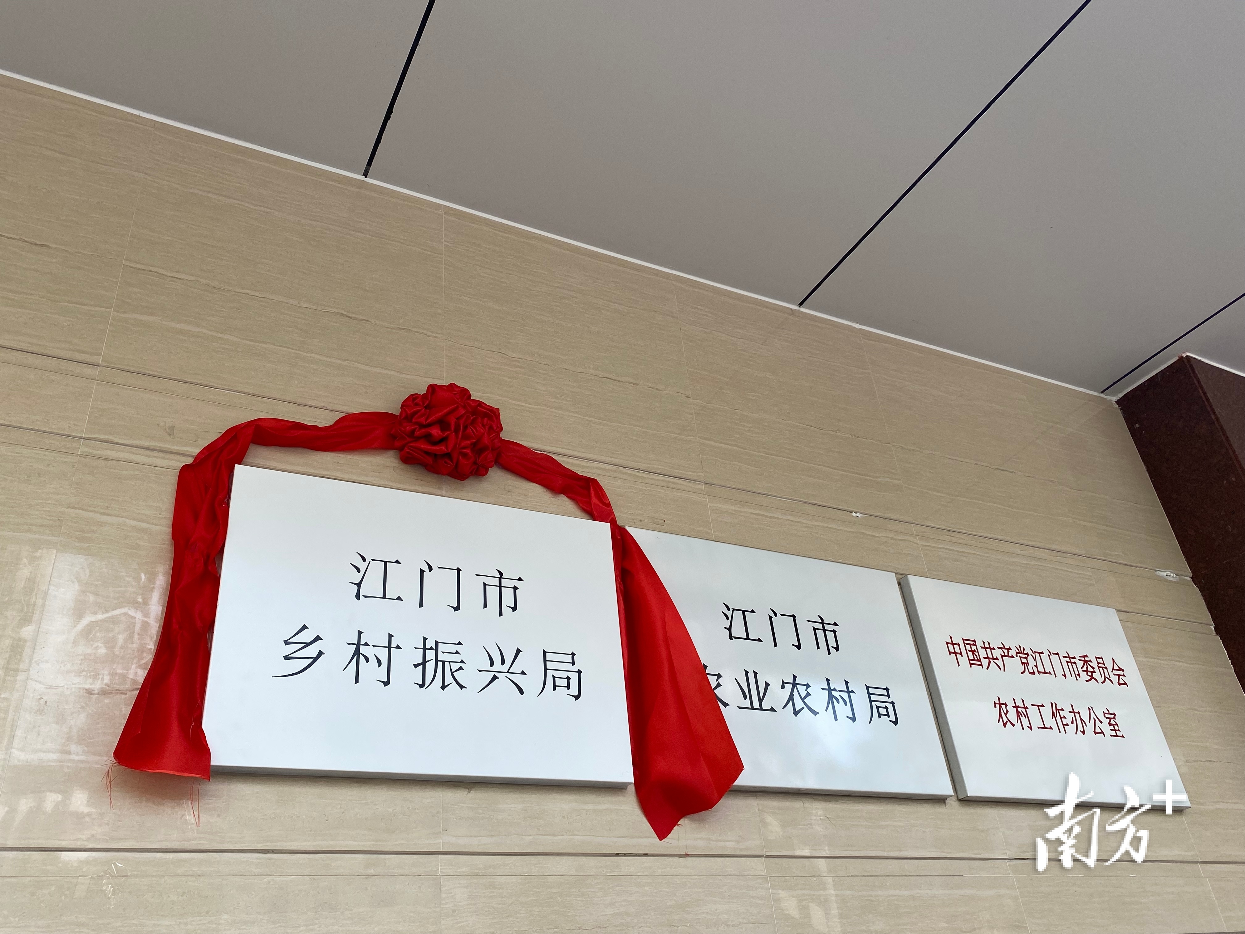 江门市乡村振兴局挂牌成立,标志着开启全面推进乡村振兴的新征程。黄烨倩 摄