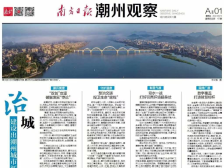 一文速览《南方日报·潮州观察》第47期