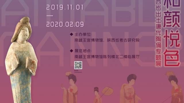 《和颜悦色——陕西省出土唐代陶俑专题展》
