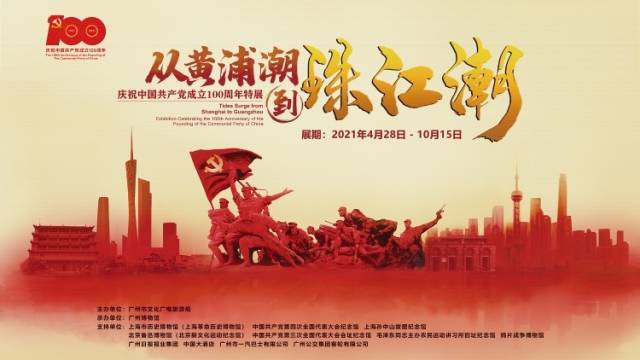 《从黄浦潮到珠江潮——庆祝中国共产党成立100周年特展》