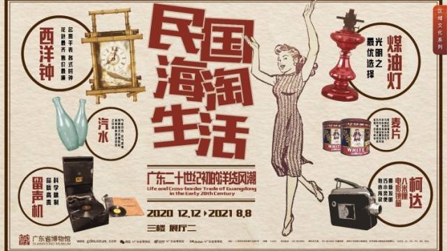 《民国海淘生活——广东二十世纪初的洋货风潮》