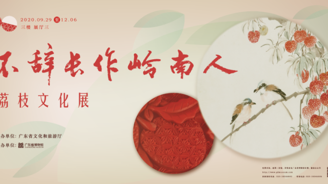 《不辞长作岭南人——荔枝文化展》