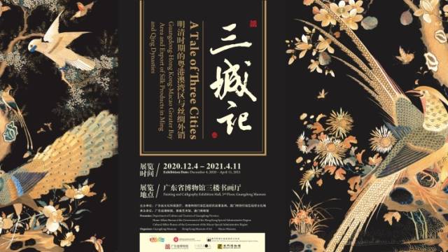 《三城记——明清时期的粤港澳湾区与丝绸外销》