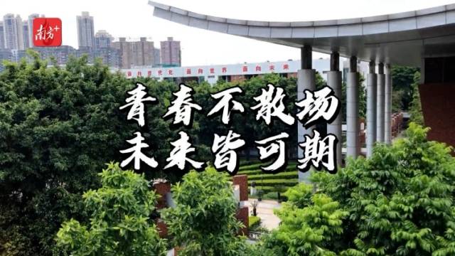 南方视频丨青春不散场，高考后继续留校生活