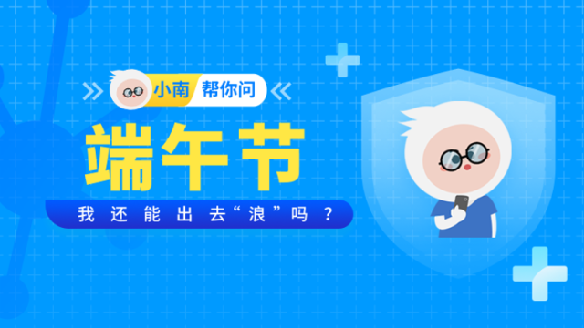 端午节，我还能出游吗？