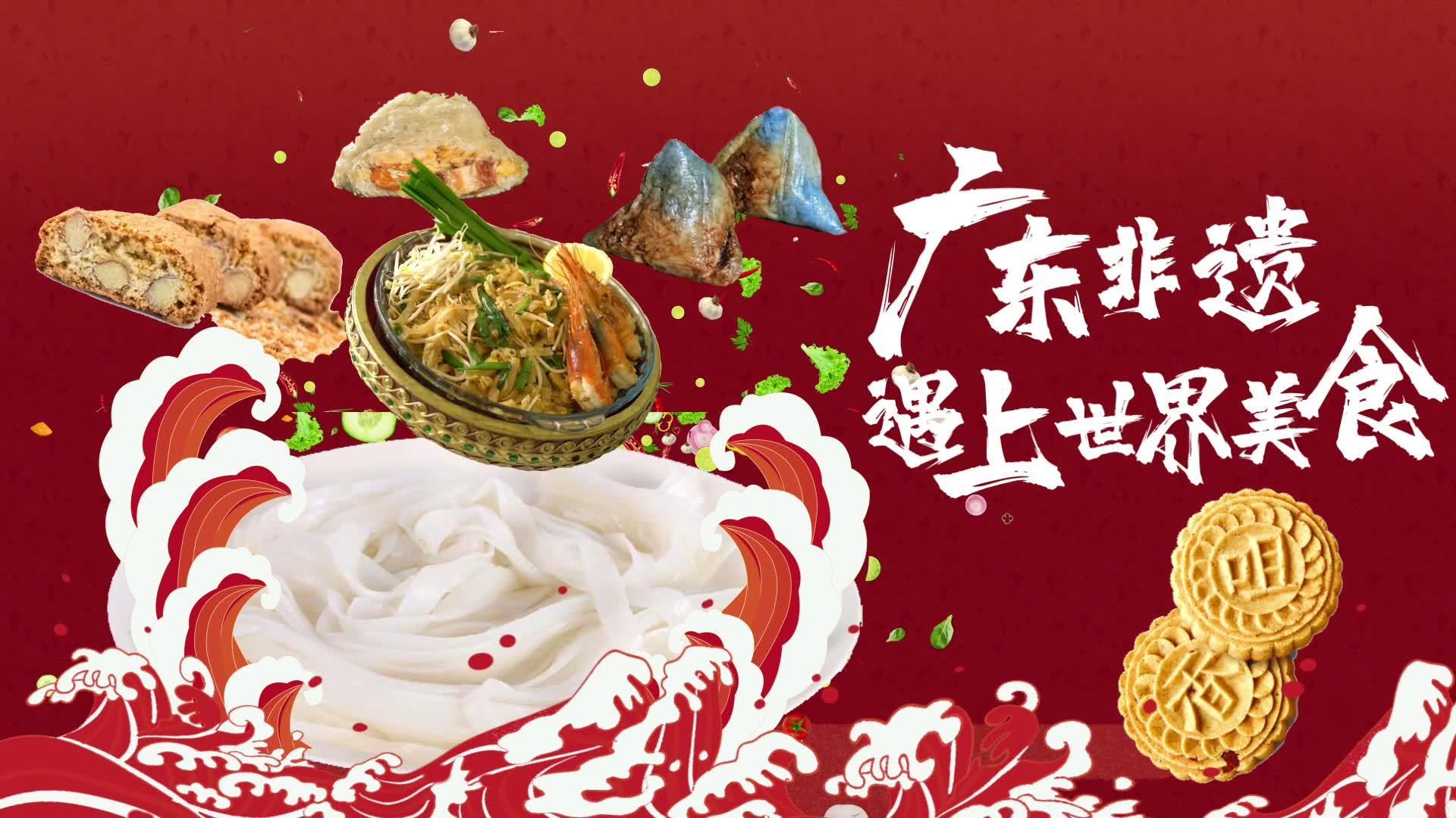 沙河粉的神奇跨国之旅|广东非遗遇上世界美食