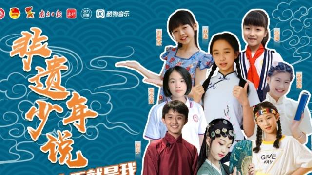 “非遗少年达人”云端上新，听听18项广东国家级非遗幕后传奇